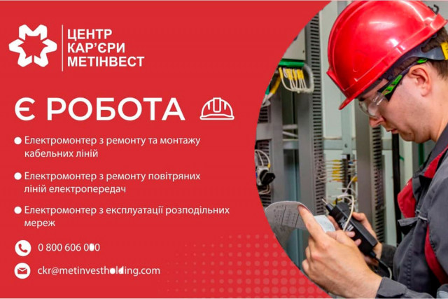Працевлаштуватися до компанії Метінвест запрошують електромонтерів