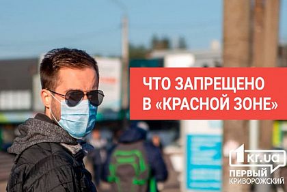 Что не будет работать в красной зоне эпидопасности