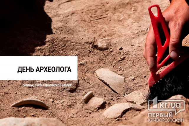 15 серпня — День археолога
