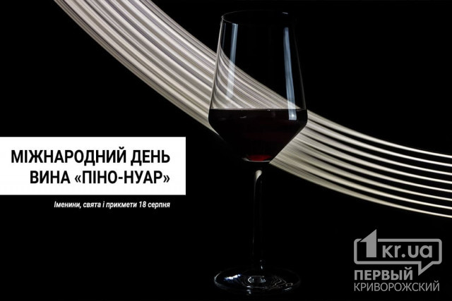 18 августа — Международный день вина «Пино-нуар»