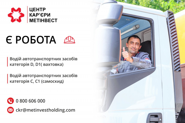 Компанія Метінвест запрошує на роботу водіїв