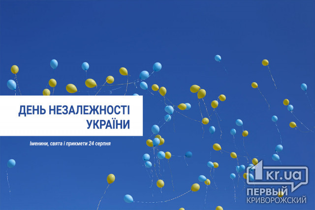 24 августа — День Независимости Украины