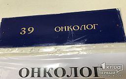 Понад 1000 пацієнтів із онкозахворюваннями зареєстровано у Кривому Розі за півроку