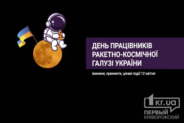 12 квітня - День працівників ракетно-космічної галузі України