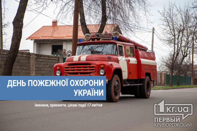 17 апреля - День пожарной охраны Украины