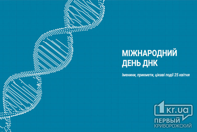 25 квітня - Міжнародний день ДНК