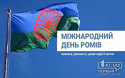8 квітня - Міжнародний день ромів
