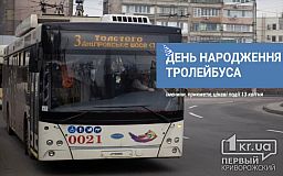 13 апреля – День рождения троллейбуса