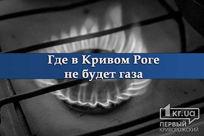 Тысячам жителей Кривого Рога отключат газ (адреса)