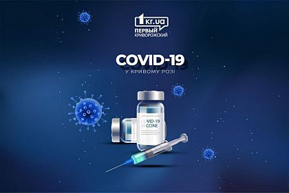 530 человек вакцинировали от COVID-19 за сутки в Кривом Роге