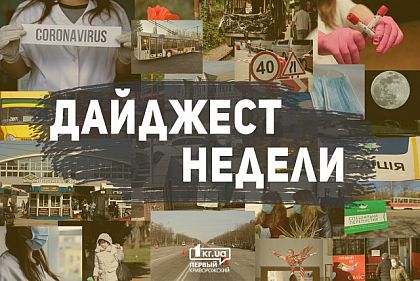 Вакцинация и инспекция стадионов: чем криворожанам запомнилась эта неделя
