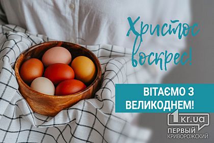 Редакція сайту «Перший Криворізький» вітає з Великоднем
