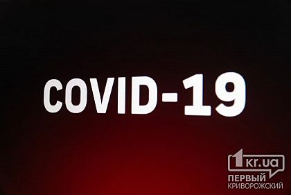 В Кривом Роге под амбулаторным наблюдением находится 588 пациентов с COVID-19