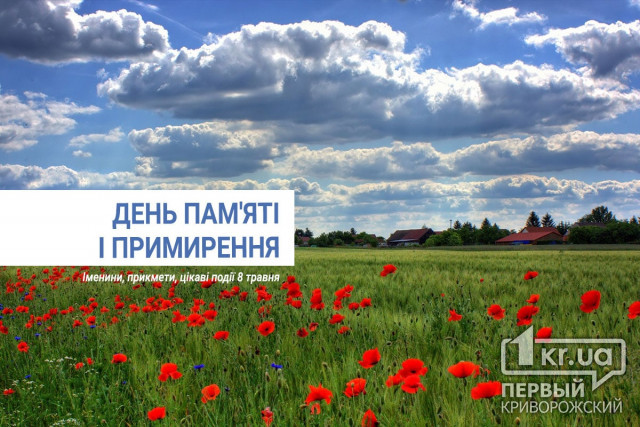 8 травня - День пам`яті і примирення, присвячений пам`яті жертв Другої світової війни