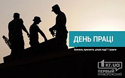 1 мая — День труда
