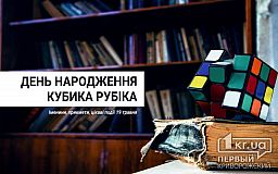 19 травня - День народження Кубика Рубіка
