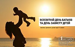 1 червня - День захисту дітей та Всесвітній день батьків