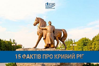 Топ-15 цікавих історичних фактів про Кривий Ріг: 246-та річниця міста