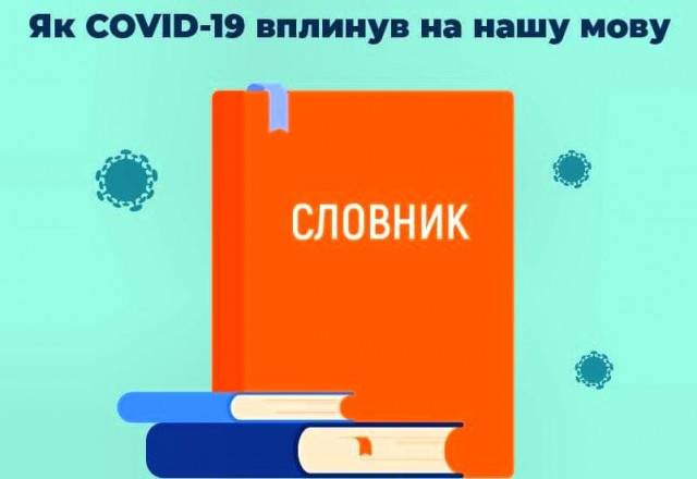 Як COVID-19 вплинув на українську мову
