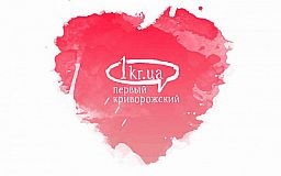 Как провести День святого Валентина в Кривом Роге