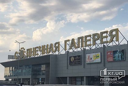 Полиция выясняет обстоятельства по факту ложного минирования ТРЦ в Кривом Роге