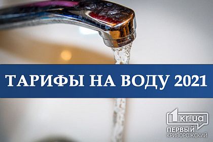 Актуальные тарифы на воду в Кривом Роге