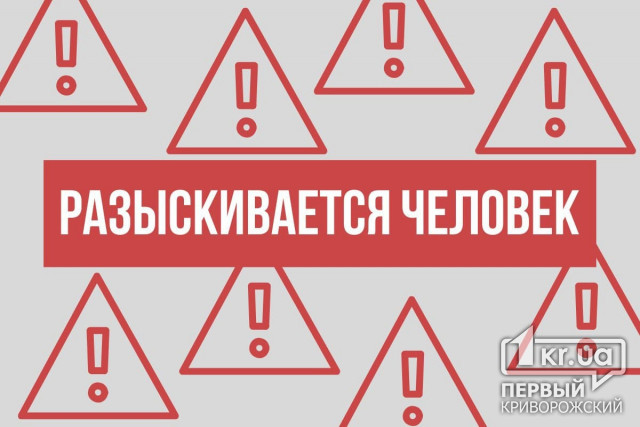 Полиция Кривого Рога объявила в розыск мужчину, который пропал больше месяца назад