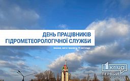 19 ноября — День работников гидрометеорологической службы Украины