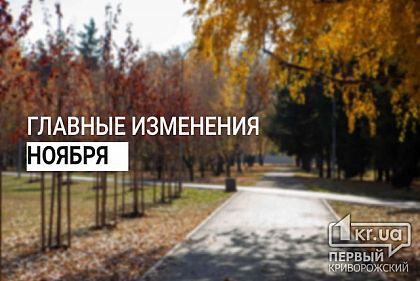 Главные изменения ноября — о чем не забыть криворожанам