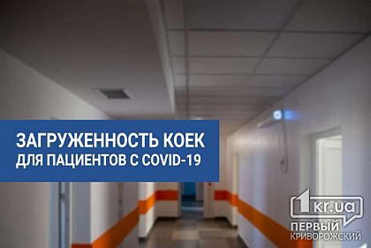 87,9% коек для пациентов с коронавирусом в Кривом Роге заняты