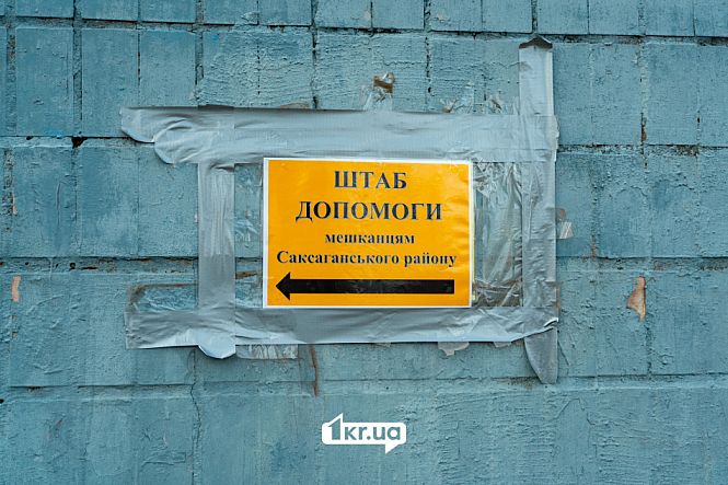 штаб допомоги мешканцям саксаганського району