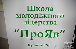 Школа молодіжного лідерства "ПроЯв" у Кривому Розі