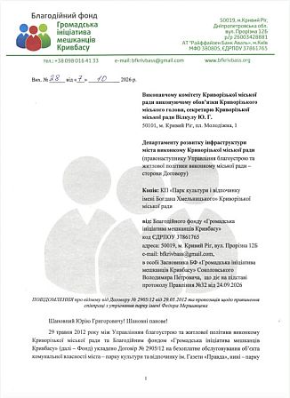 Лист благодійного фонду «Громадська ініціатива мешканців Кривбасу» від 7 жовтня 2026 року до Криворізької міськради про відмову від договору на утримання парку імені Федора Мершавцева