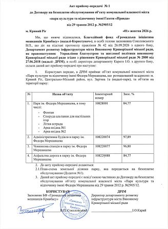 Проєкт акта приймання-передачі парку імені Федора Мершавцева від 1 жовтня 2026 року між благодійним фондом і департаментом розвитку інфраструктури Криворізької міськради