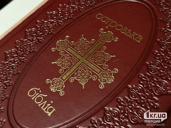 Острожская Библия