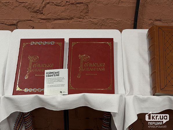 Реймсское Евангелие на выставке «Острожская реликвия» в Кривом Роге — старинные религиозные книги