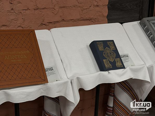 Христинопольский Апостол и старинное Евангелие на выставке религиозных книг в Кривом Роге