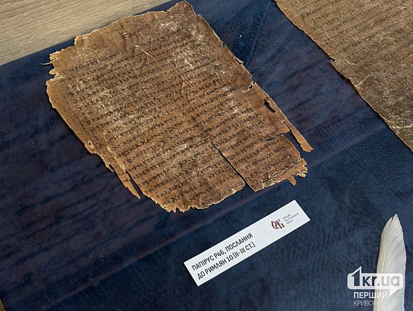 Папирус с Посланием к римлянам, датированный II-III веками, представленный на выставке «Острожская реликвия» в Кривом Роге