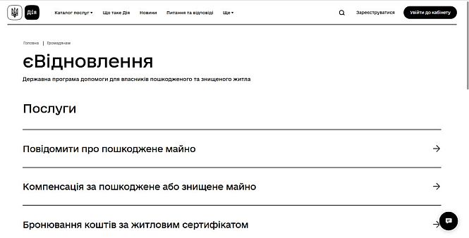 Як оформити компенсацію за пошкоджене житло через сайт Дія