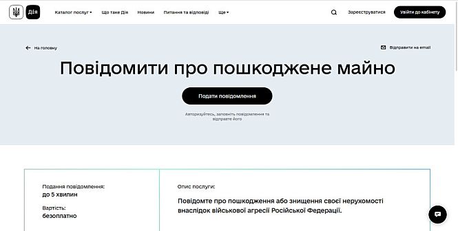 Як подати повідомлення про пошкоджене майно після обстрілу через сайт Дія