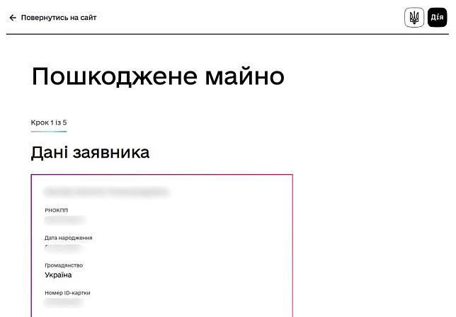 Як заповнити дані заявника для єВідновлення через сайт Дія