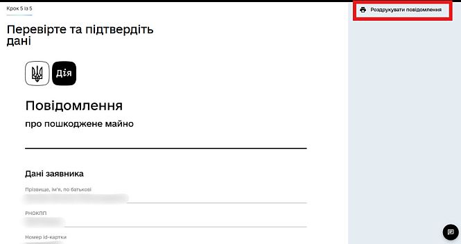 Як завершити подання повідомлення про пошкоджене майно через сайт Дія