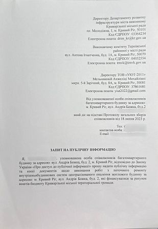 Інформаційний запит мешканців будинку на вулиці Андрія Божка, 2, у Кривому Розі щодо ремонту системи опалення за бюджетні кошти в межах програми «Теплий дім».