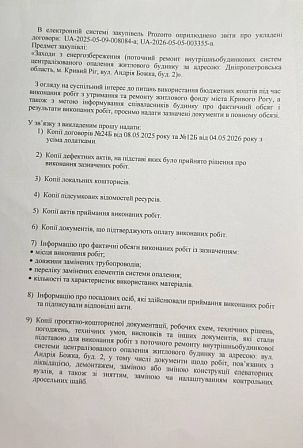 Запит співвласників будинку у Кривому Розі на отримання договорів, кошторисів, актів виконаних робіт та документів про оплату ремонту системи опалення за програмою «Теплий дім»