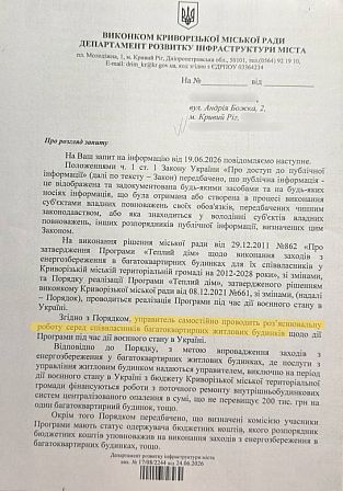 Відповідь ДРІМ Кривого Рогу на запит мешканців будинку на Андрія Божка, 2, щодо фінансування ремонту системи опалення за міською програмою «Теплий дім»