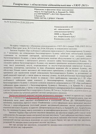 Відповідь керуючої компанії «УЮТ-2011» мешканцям будинку на вулиці Андрія Божка, 2, щодо ремонту опалення за бюджетні кошти та оприлюднення інформації про закупівлю в Prozorro