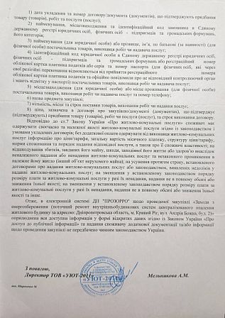 Друга сторінка відповіді «УЮТ-2011» на запит мешканців багатоповерхівки у Кривому Розі, де компанія пояснює ненадання додаткових документів щодо закупівлі та ремонту системи опалення