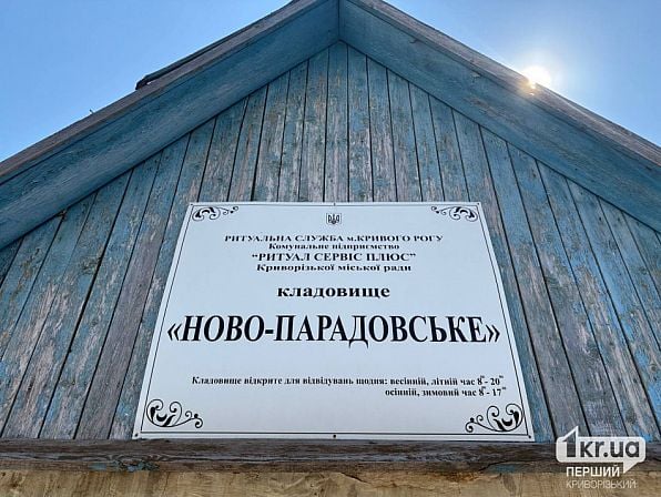 Табличка с названием Ново-Парадовского кладбища в Кривом Роге