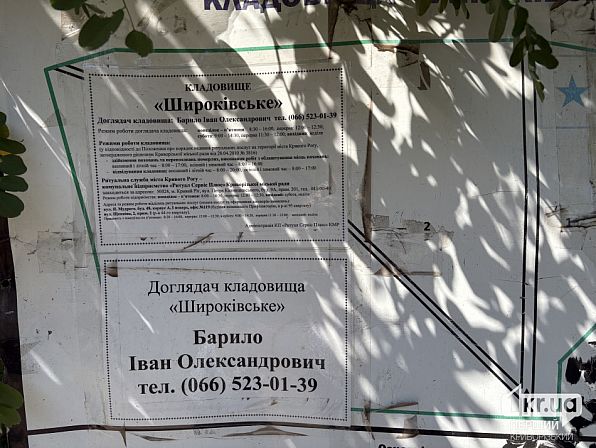 Информационный стенд Широковского кладбища в Кривом Роге с графиком работы и контактами смотрителя