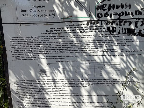 Информационный стенд с правилами захоронения на Широковском кладбище в Кривом Роге